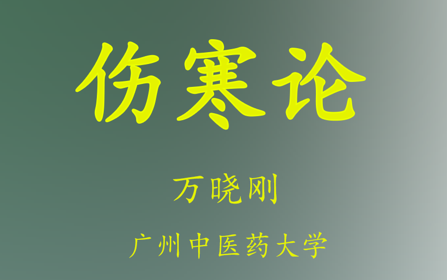 [图]【伤寒论】万晓刚主讲 广州中医药大学 （110集全）