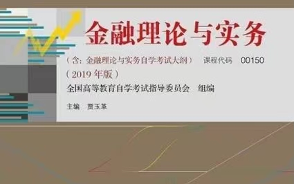 [图]22年10月份自考会计00150金融理论与实务课程