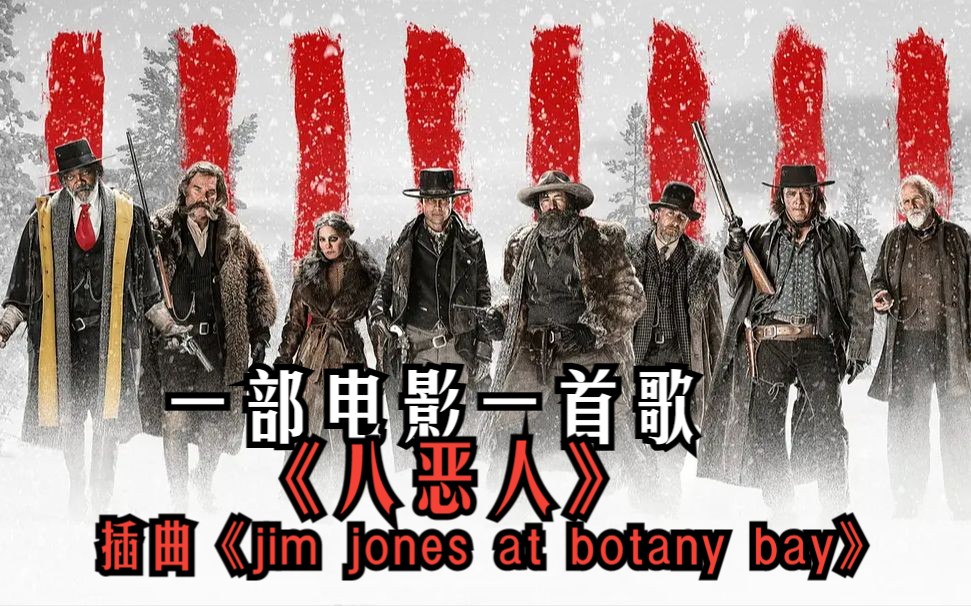 [图]一部电影一首歌：《八恶人》&插曲《jim jones at botany bay》