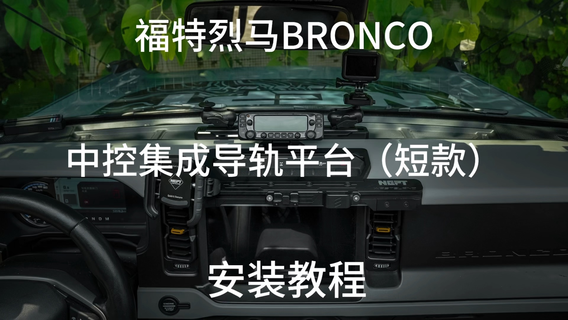 牧野NEPT 福特烈马BRONCO 短款中控集成平台 安装教程哔哩哔哩bilibili