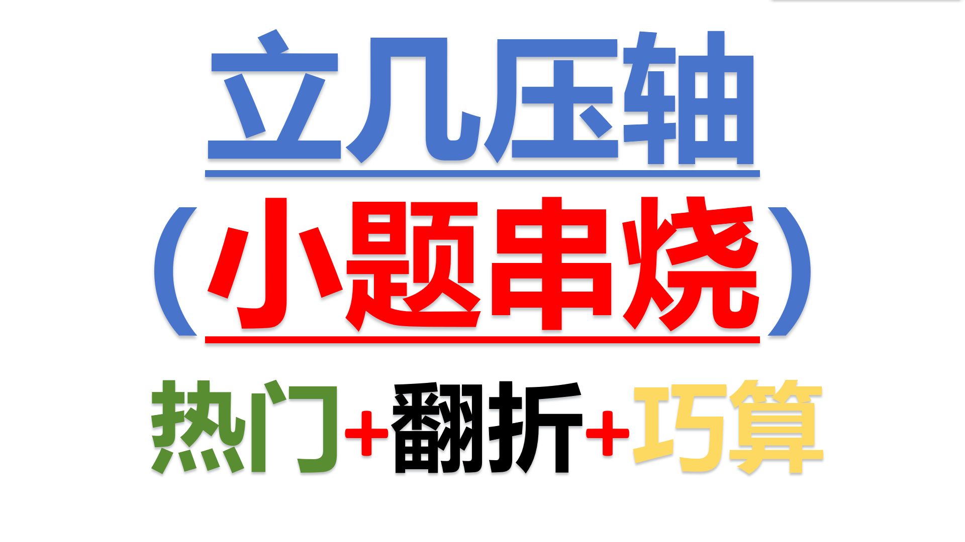 [图]立体几何压轴小题（既有热门问题——武汉二月调考题，典型翻折问题，难计算问题）不仅有例题，还有配套练习。快来看看吧！