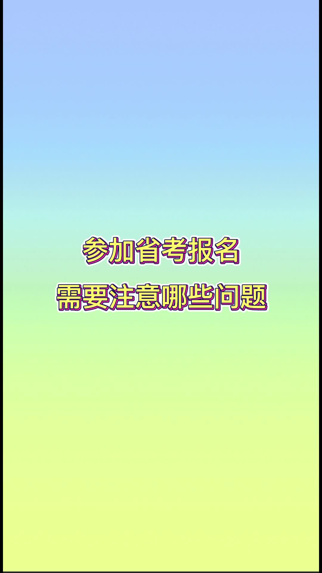 参加省考报名需要注意哪些问题?哔哩哔哩bilibili