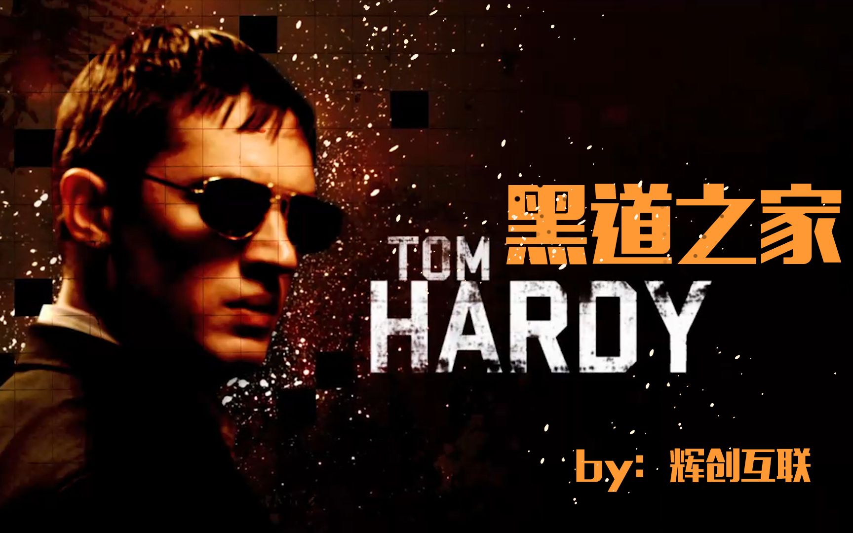 汤姆哈迪黑道之家俊美人渣人间恶魔