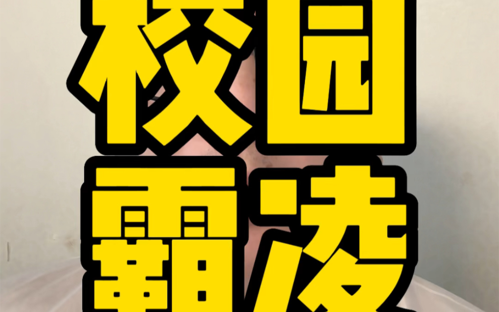 我曾经也被校园霸凌过,受过伤也很惨,也亲眼看过女孩霸凌女孩的事件.