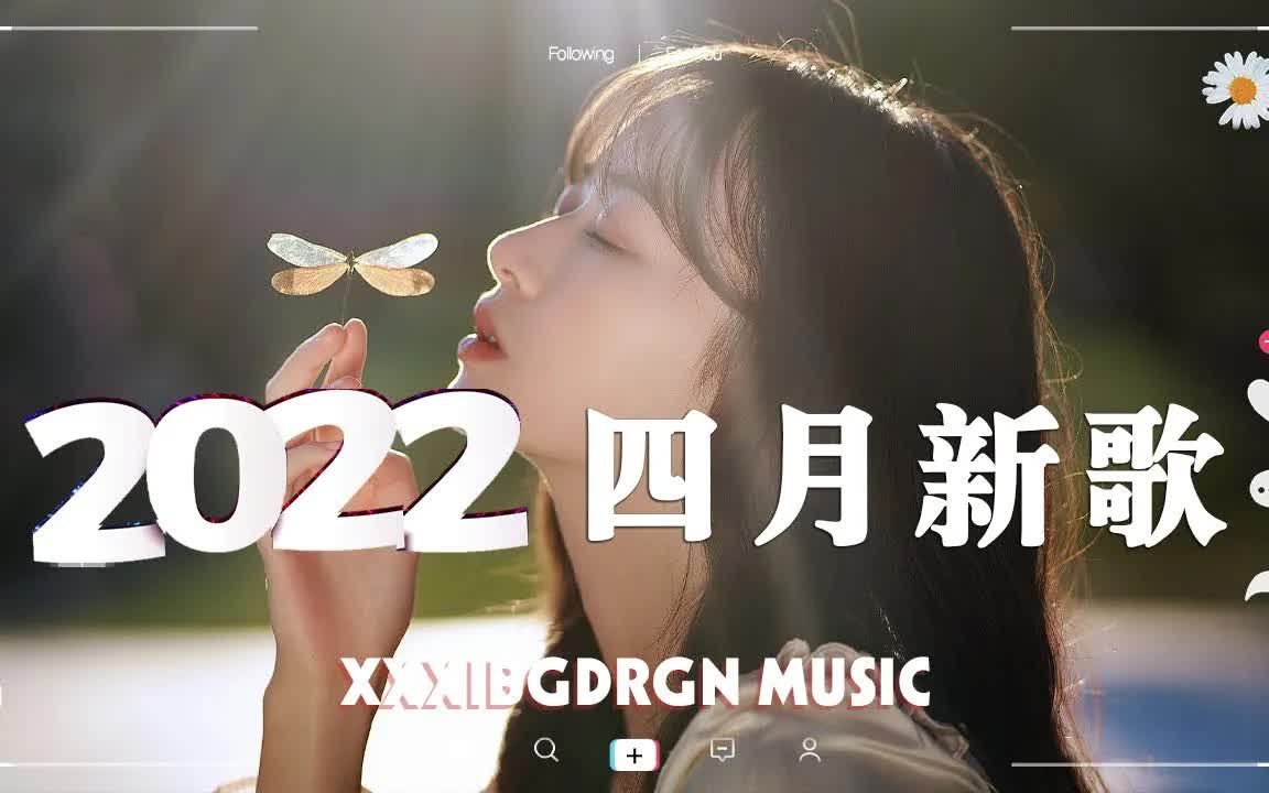 【2022抖音合集】2022四月抖音最火歌曲 𐟔場0首抖音最火最热门音乐 𐟎砦€Ž么听都听不腻,一起快来听听新歌哔哩哔哩bilibili