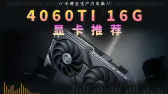 Download Video: 4060TI 16G显卡推荐