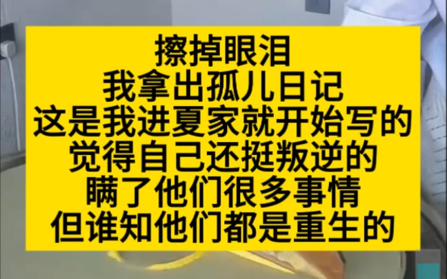 爽文 擦掉眼泪,我拿出孤儿日记,这是我进夏家就开始写的,小说推荐哔哩哔哩bilibili