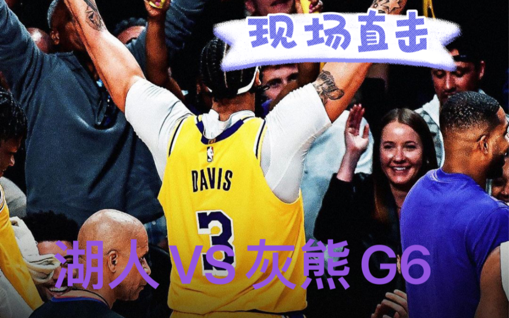 【NBA季后赛】40分大胜!剑指冠军!现场直击湖人VS灰熊G6哔哩哔哩bilibili