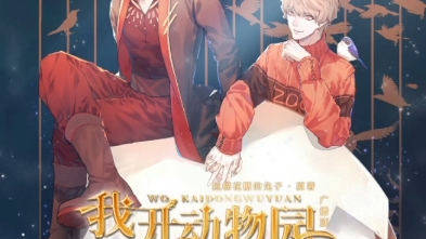 我开动物园那些年——说服奇迹接受弟弟妹妹(陆压又孵蛋啦)