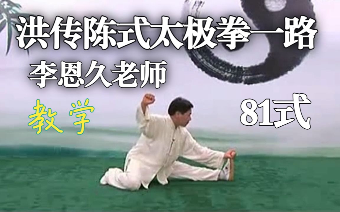 李恩久老师洪传陈式太极拳一路81式教学.全屏.完整版.[▲rz](字幕制作中~)哔哩哔哩bilibili