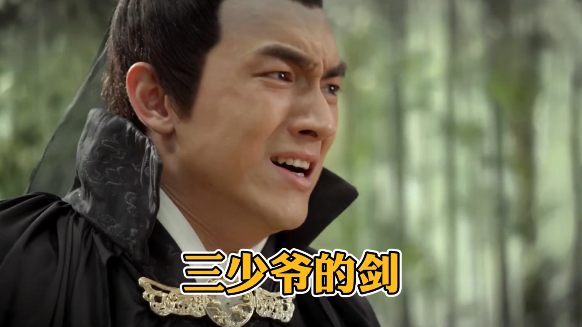 三少爷的剑