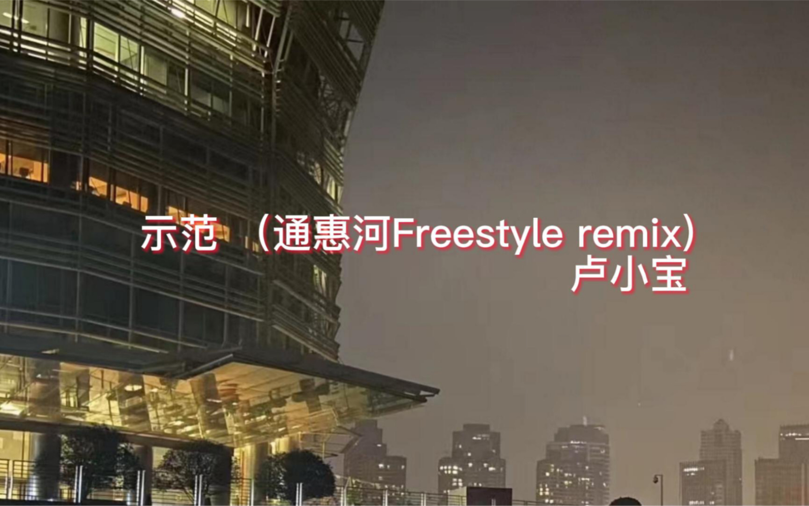 [图]示范(通惠河Freestyle remix)