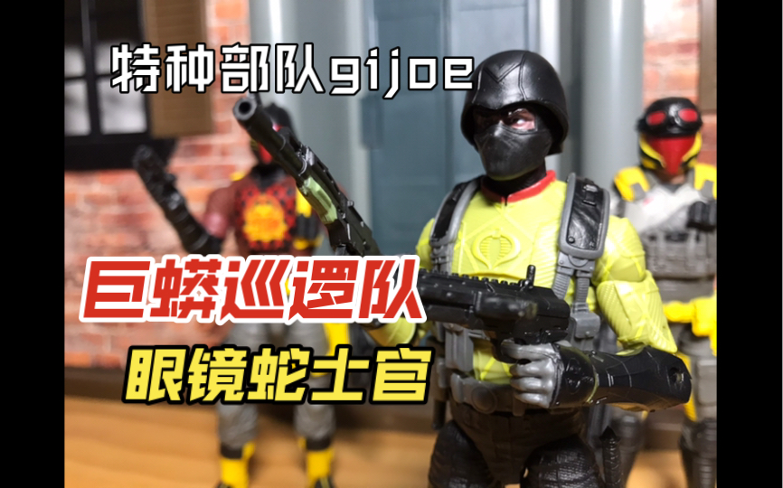 孩之宝 特种部队gijoe 机密档案#56 巨蟒巡逻队 眼镜蛇士官【玩具之