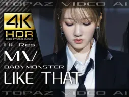 Download Video: 【4K×MV】BABYMONSTER【LIKE THAT】极致画质+极致音效【纯享版】【60P×HDR×HiRes】