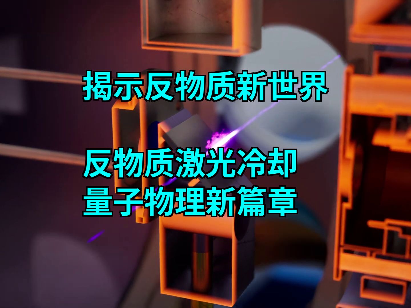 揭示反物质,CERN科学家成功实现正电子素激光冷却,量子物理新篇章哔哩哔哩bilibili