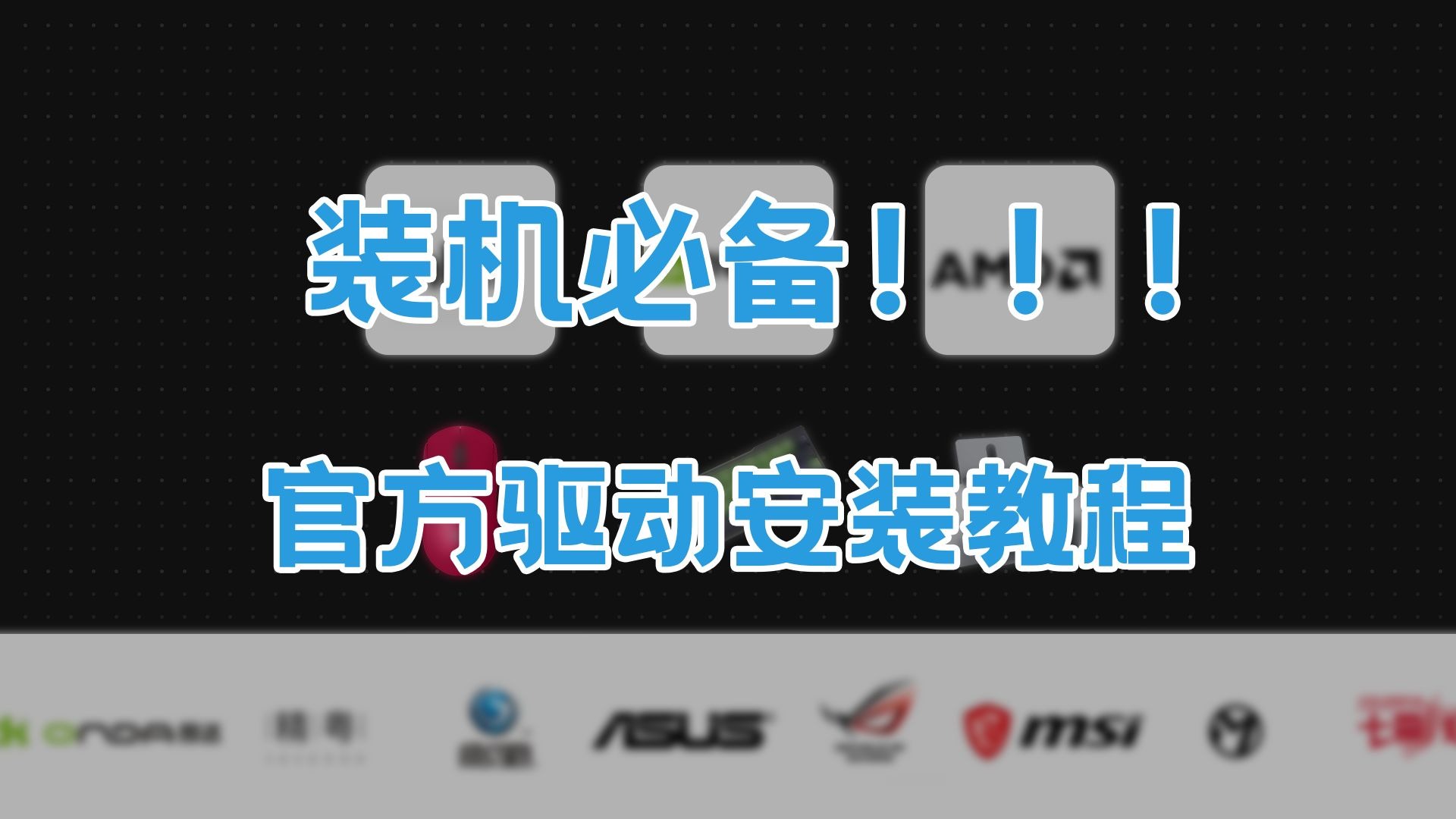 所有设备官方驱动下载安装方法教程,新主机必须下载的一步,含显卡,英特尔,AMD,英伟达,笔记本,外设