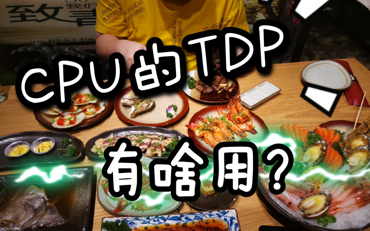 【老刘】了解CPU处理器标的TDP吗?其实是个没用的参数,哈哈哈哔哩哔哩bilibili