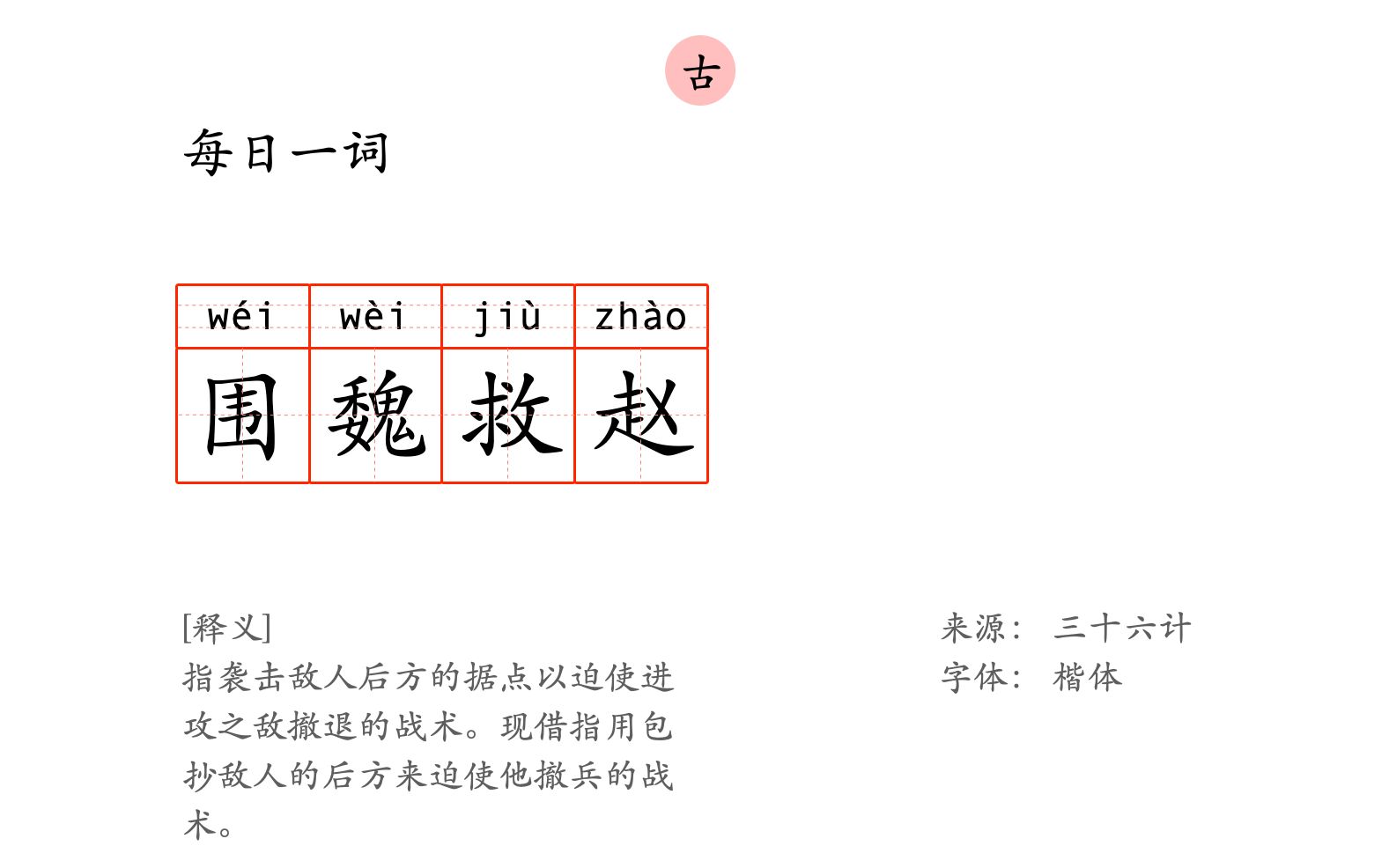 每日一词:围魏救赵哔哩哔哩bilibili