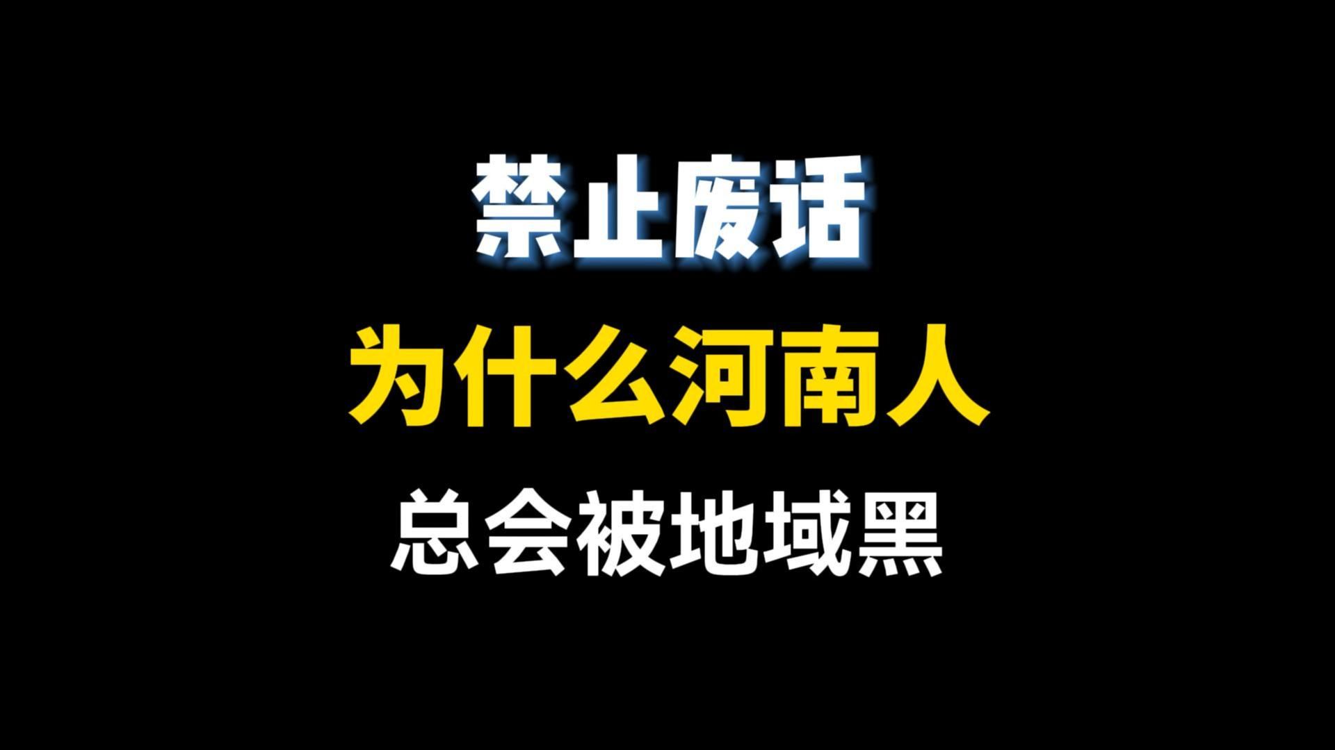 为什么河南人总会被地域黑哔哩哔哩bilibili