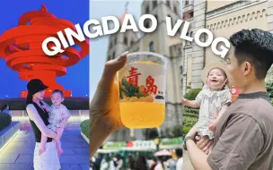 Download Video: QINGDAO VLOG｜青岛特种兵之旅｜吃蛤蜊哈啤酒🍺｜鲅鱼饺子｜墨鱼锅贴｜给涤纶过生日啦🎂