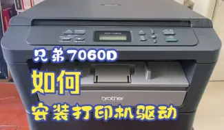 Video herunterladen: 兄弟7060D打印机不能用了如何安装打印机驱动，看完保证你学的会