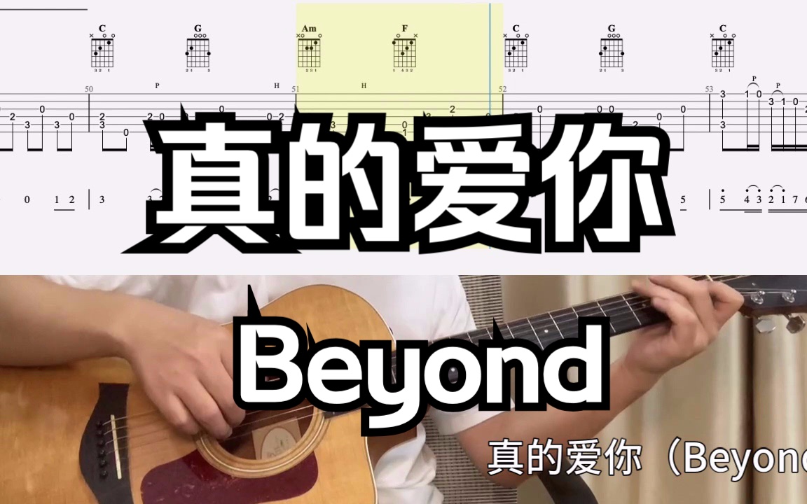 【吉他独奏慢速示范】真的爱你(Beyond)哔哩哔哩bilibili