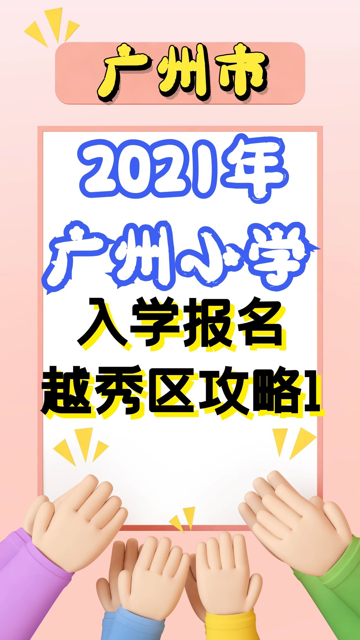 2021年广州越秀区小学报名攻略1哔哩哔哩bilibili