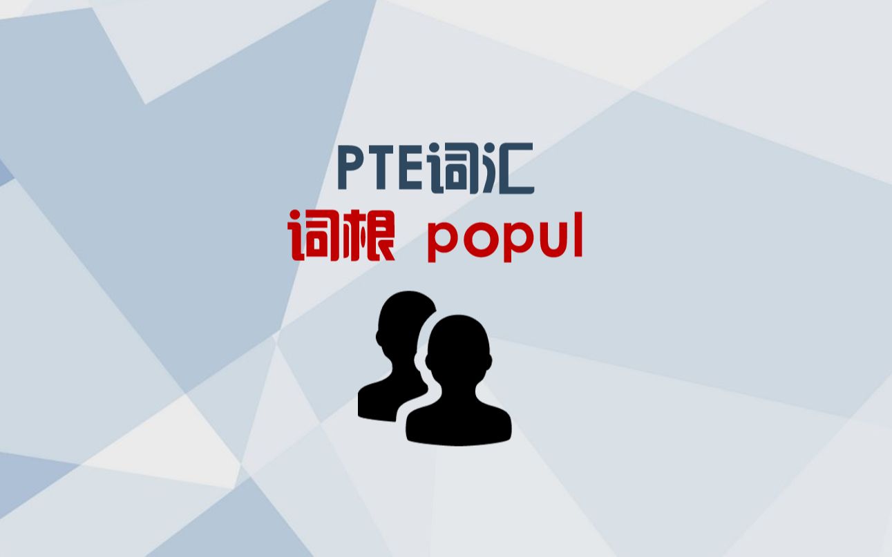 PTE词汇,秒记词根popul,无痛学习哔哩哔哩bilibili