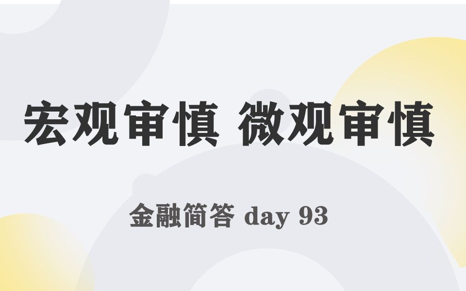 每天带学五分钟,搞定金融考研名词简答093宏观审慎 微观审慎哔哩哔哩bilibili