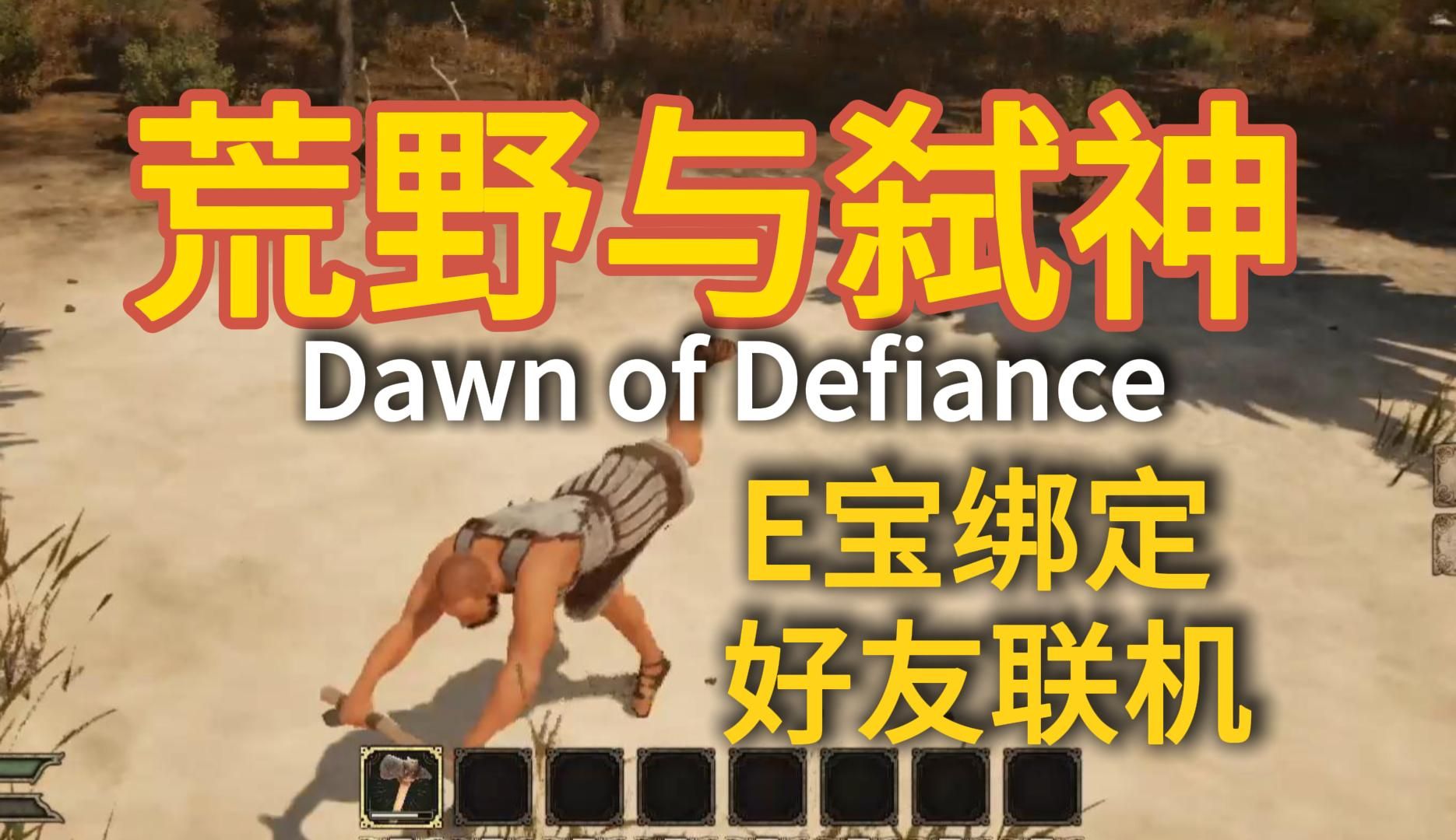 [图]【Dawn of Defiance:荒野与弑神】eipc绑定/好友联机保姆级教程