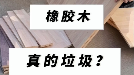 橡胶木真的是垃圾?哔哩哔哩bilibili