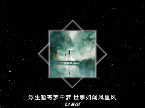 浮生暂寄梦中梦 世事如闻风里风