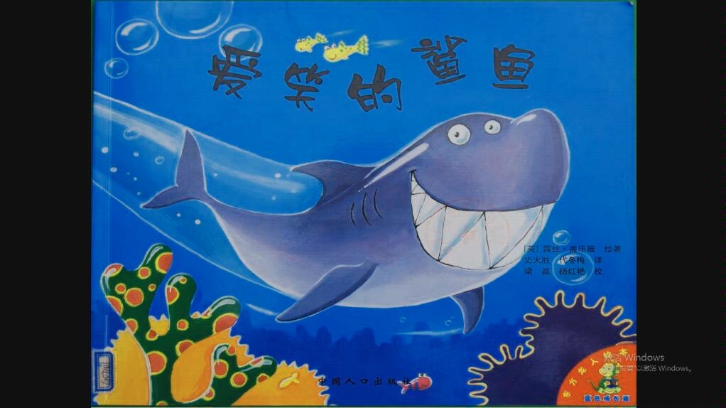 [图]爱笑的鲨鱼儿童睡前故事