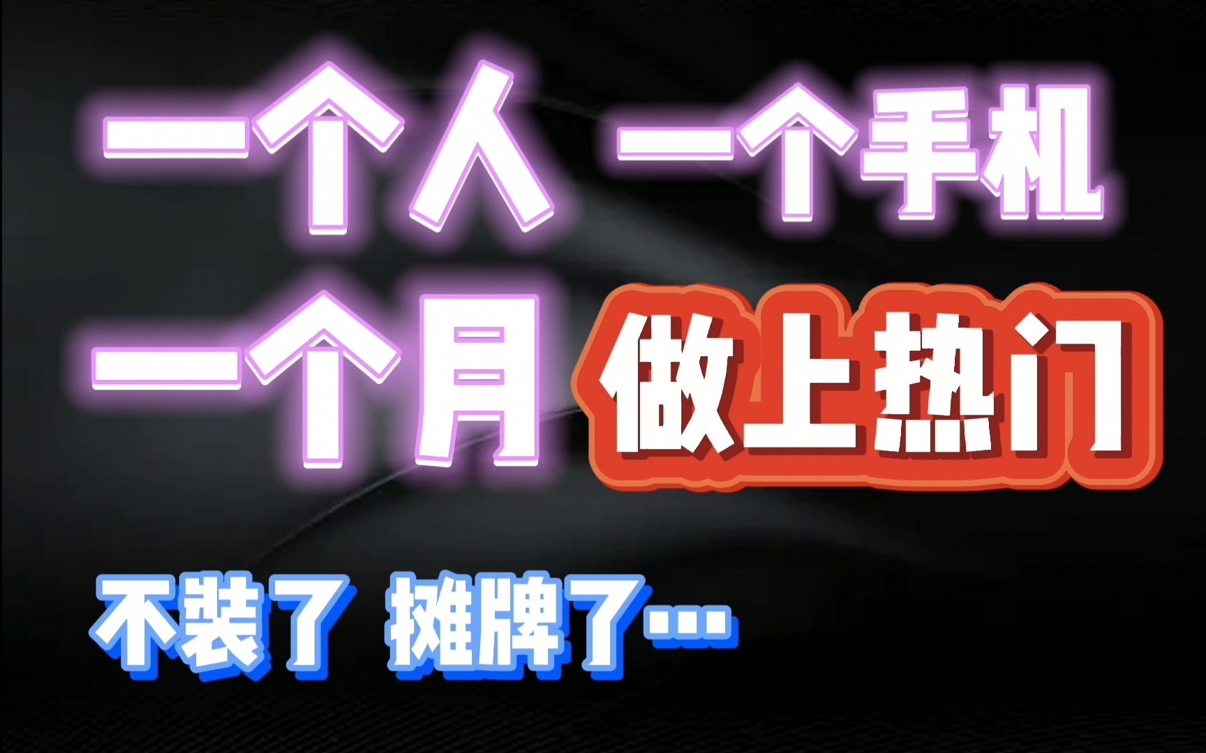 [图]新人UP一个月上热门我是怎么做到的？可能被删快看（上热门的前置条件，后置条件，坑在哪？什么是雷？原创为何不火，视频的黄金三板斧这里都有））