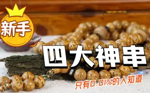 Tải video: 新手四大神串！第一个你必须有！