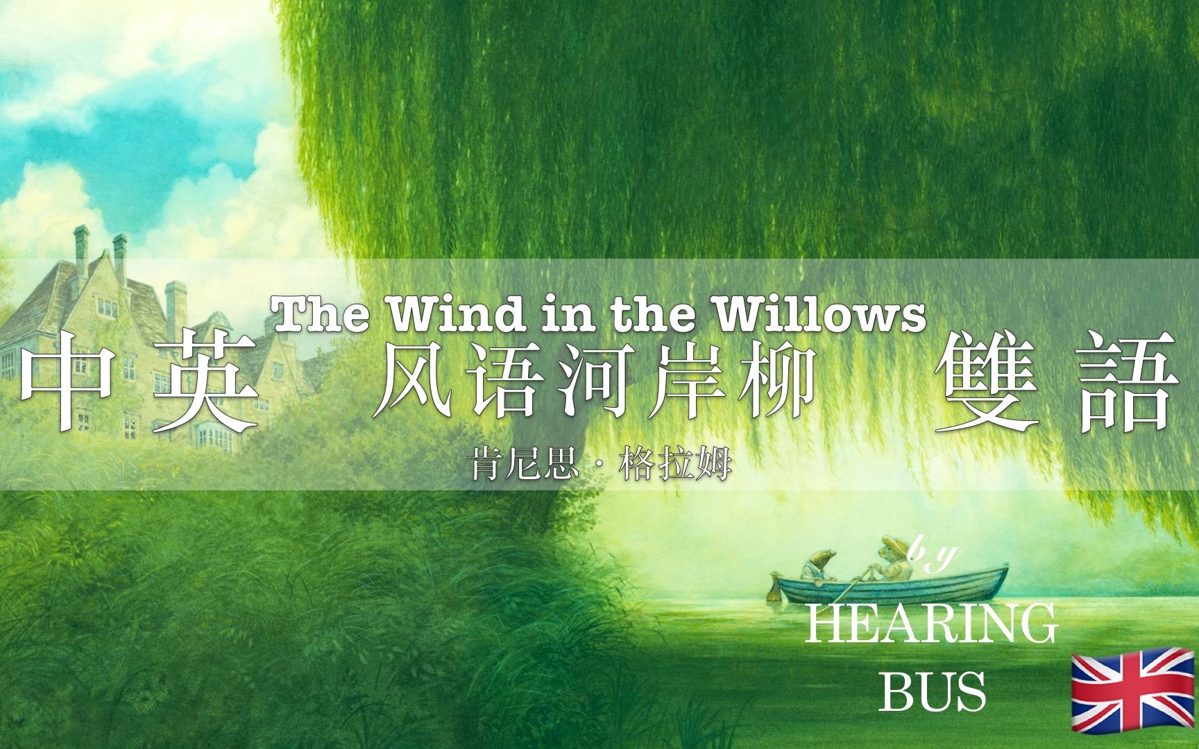 [图]?风语河岸柳（简化版） (The Wind in the Willows) 中英双语滚动字幕·有声书 by 英国小说家肯尼思·格拉姆