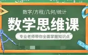 下载视频: 【数学思维通识】全18讲