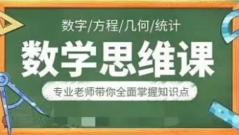 【数学思维通识】全18讲