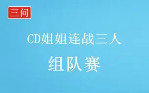 Download Video: 游聚《拳皇98C》组队赛：CD姐姐连战三高手（964）