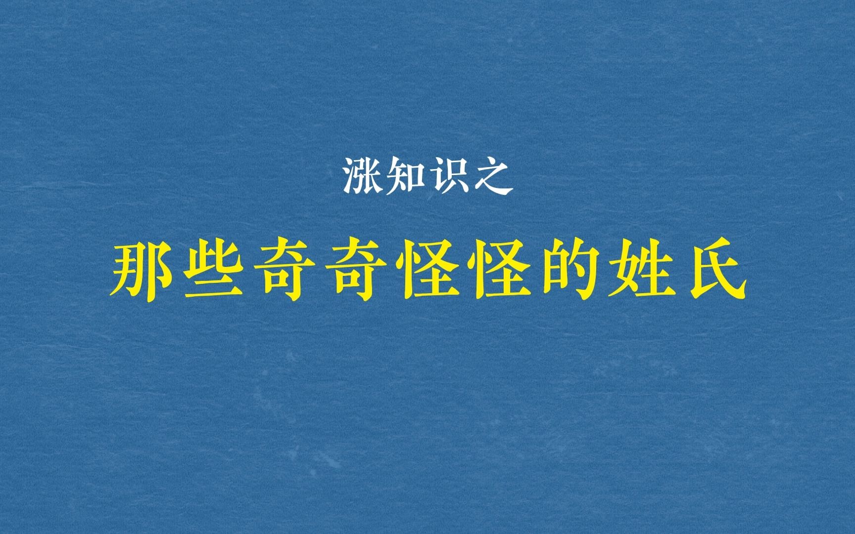 冷知识之那些奇奇怪怪的姓氏,你还知道哪些冷门姓氏哔哩哔哩bilibili