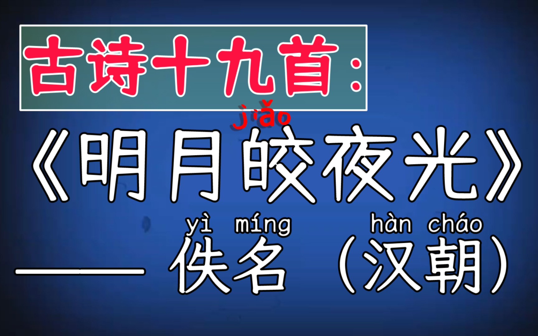 [图]虚拟人读诗：明月皎夜光 佚名（汉朝）古诗十九首 良无盘石固，虚名复何益？