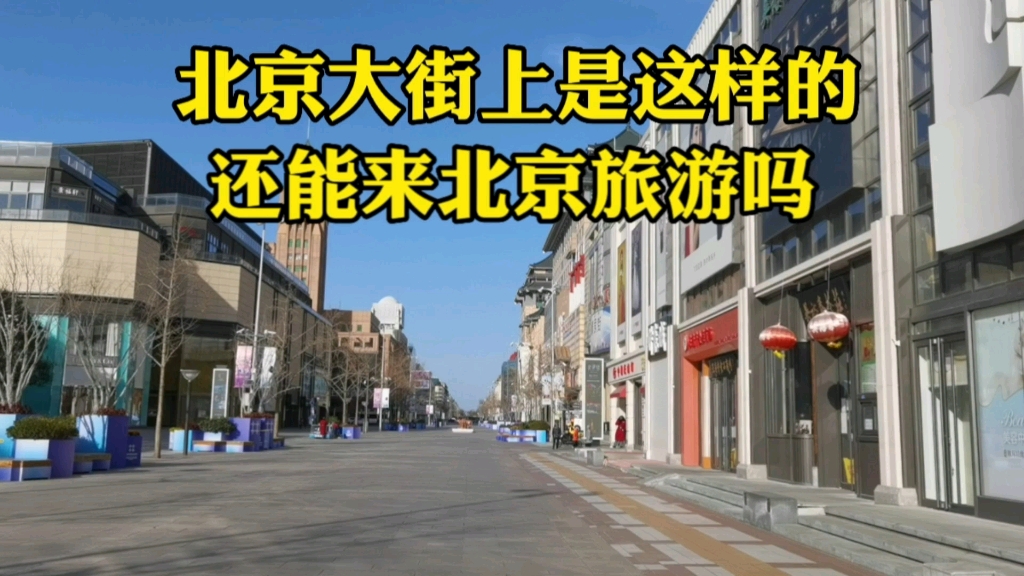 12月10日,北京大街上竟然看到这样的场景,你还敢来北京旅游吗?哔哩哔哩bilibili