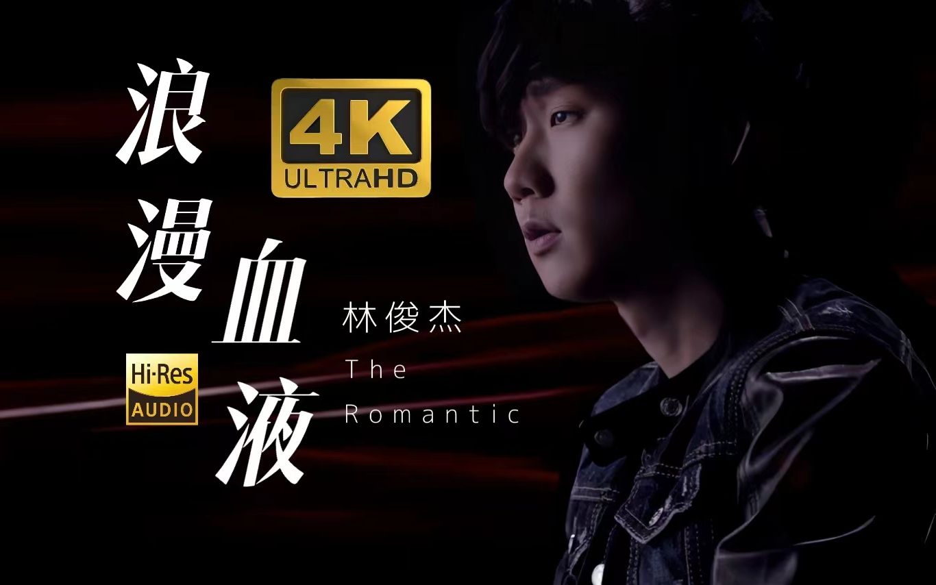 【4k60帧/hi-res无损】林俊杰《浪漫血液》mv极致修复!
