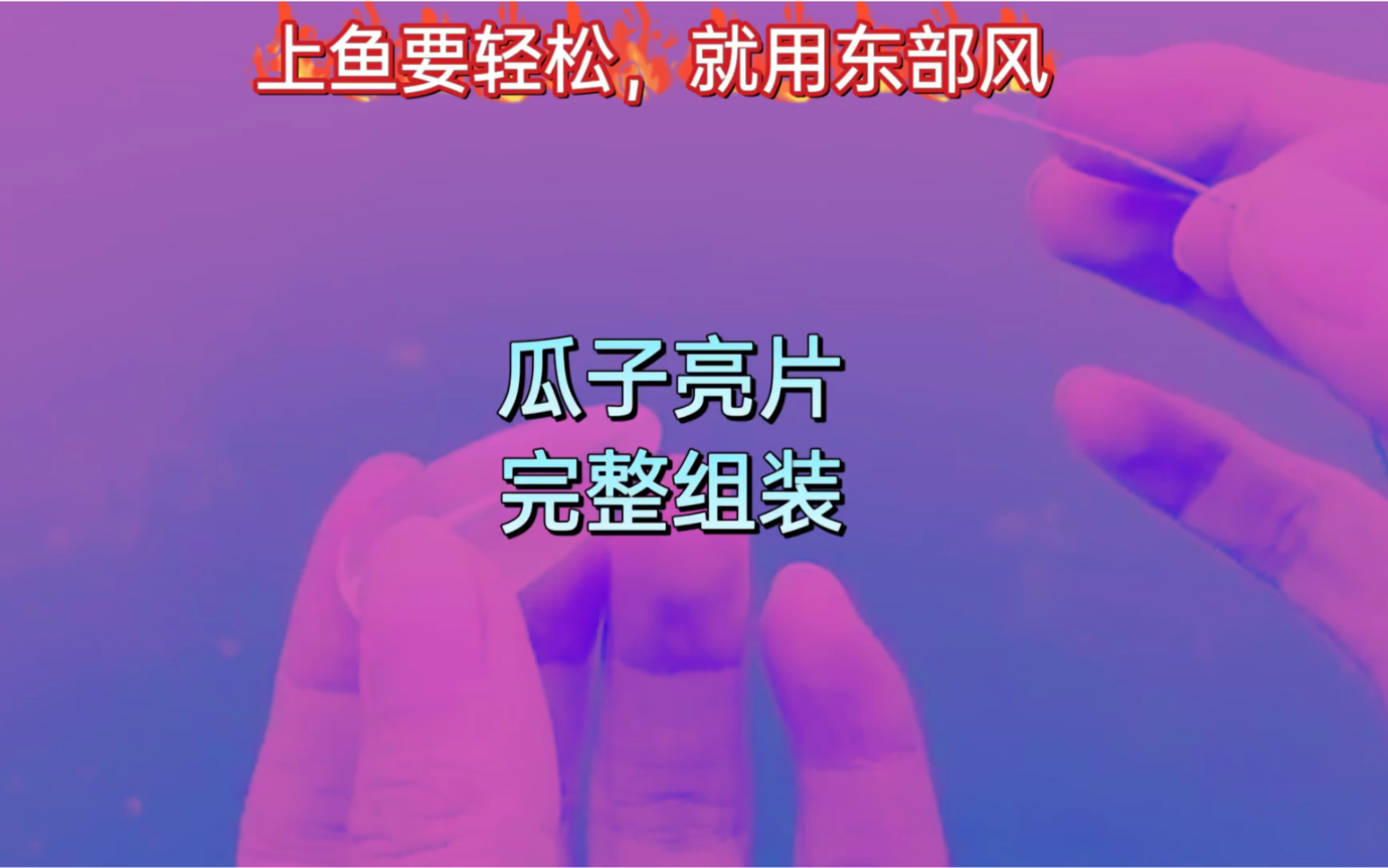 钓鱼,瓜子亮片,完整组装哔哩哔哩bilibili