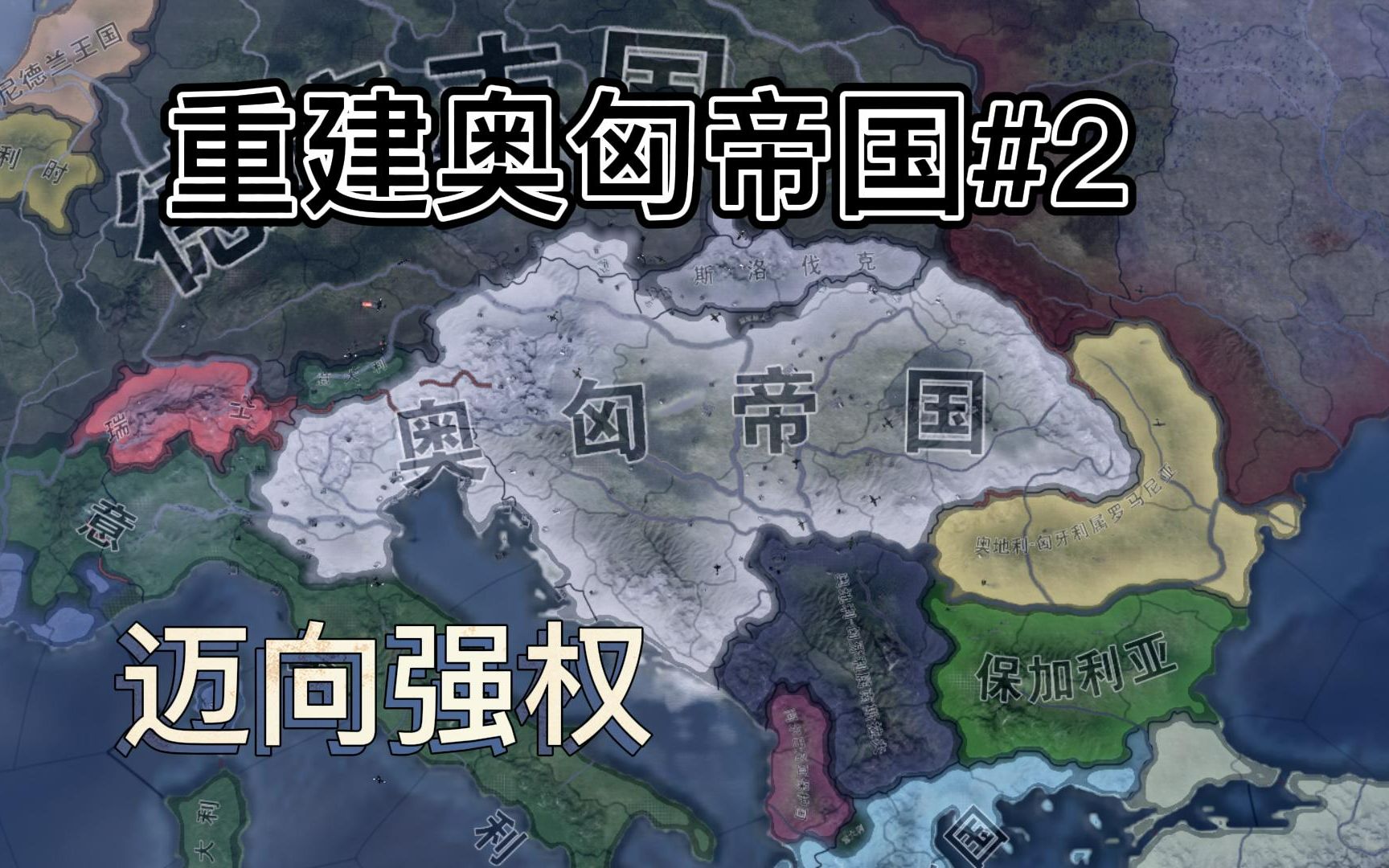 【鋼鐵雄心4】重建奧匈帝國#2:邁向強權