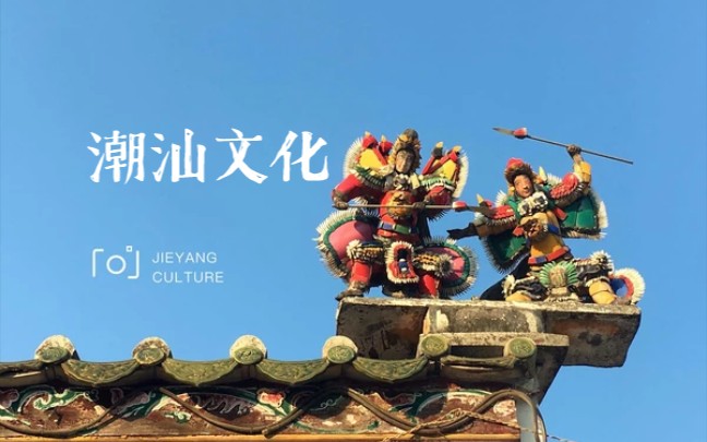 潮汕传统文化图片大全图片