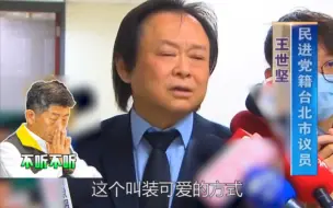 Tải video: 陈时中不去美猪公听会反而去唱歌？王世坚看不下去了