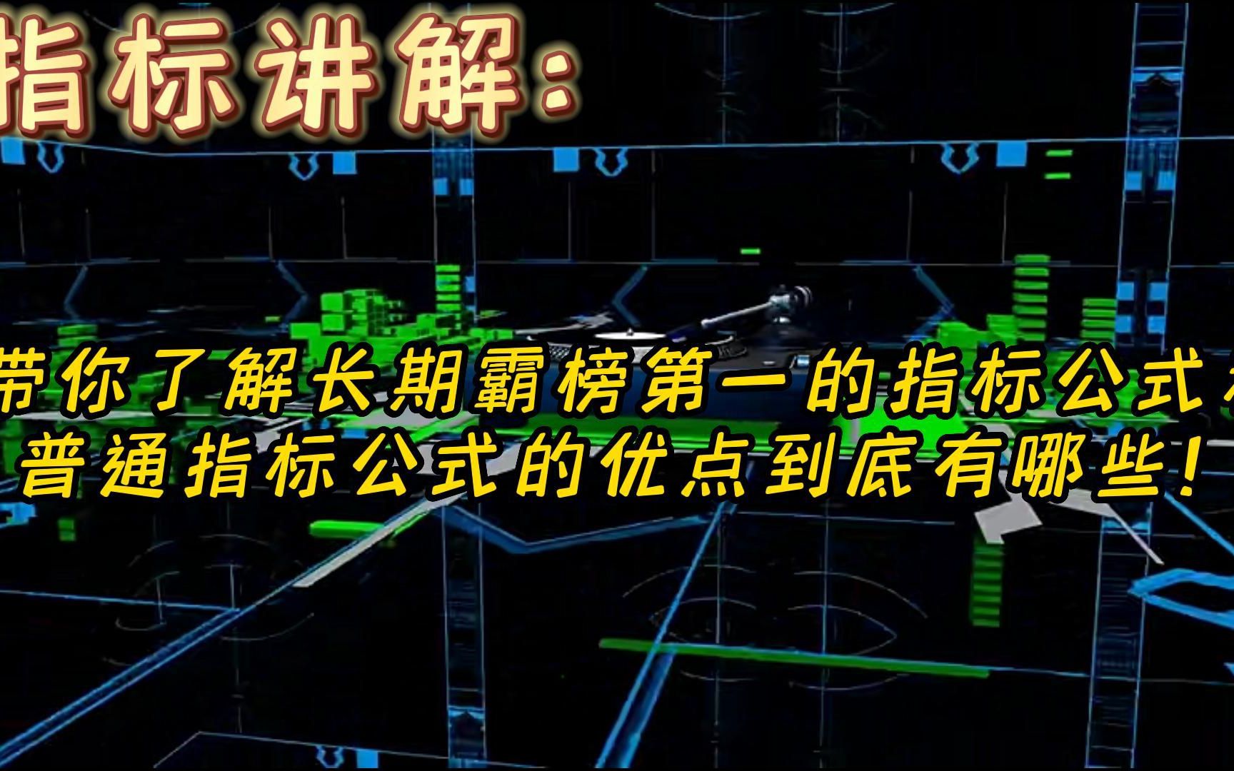 指标讲解:五分钟带你了解长期霸榜第一的指标公式和普通指标公式的优点到底有哪些!哔哩哔哩bilibili