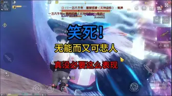 Descargar video: 笑死！无能而又可悲人，真没必要这么表现！