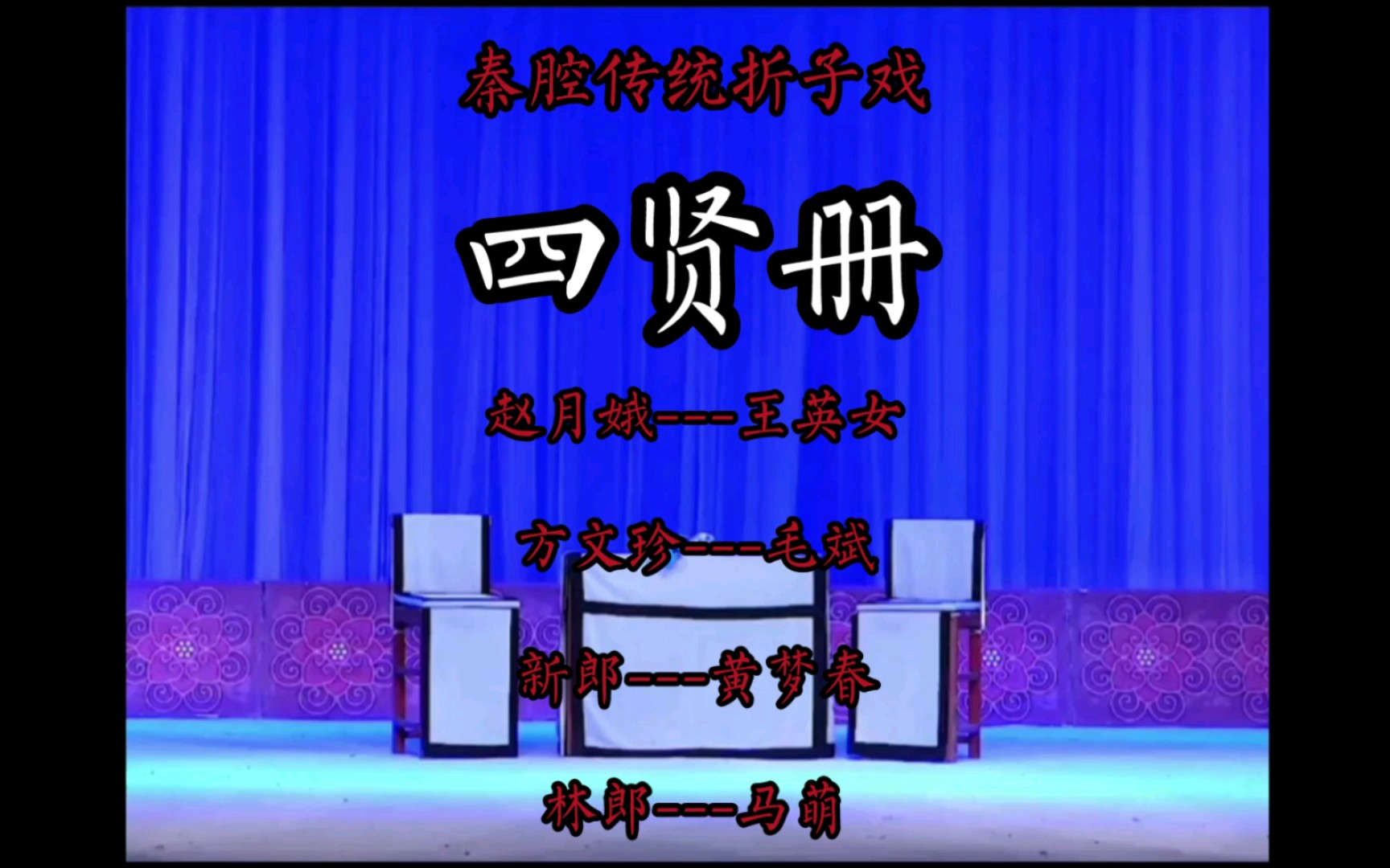 [图]秦腔《四贤册》全折呼和浩特第六届中国（黄河流域）戏剧红梅大赛获奖剧目（一等奖）